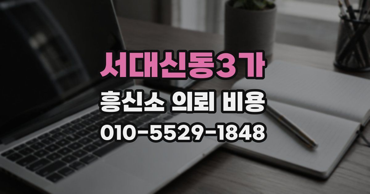 서대신동3가 흥신소 의뢰 비용