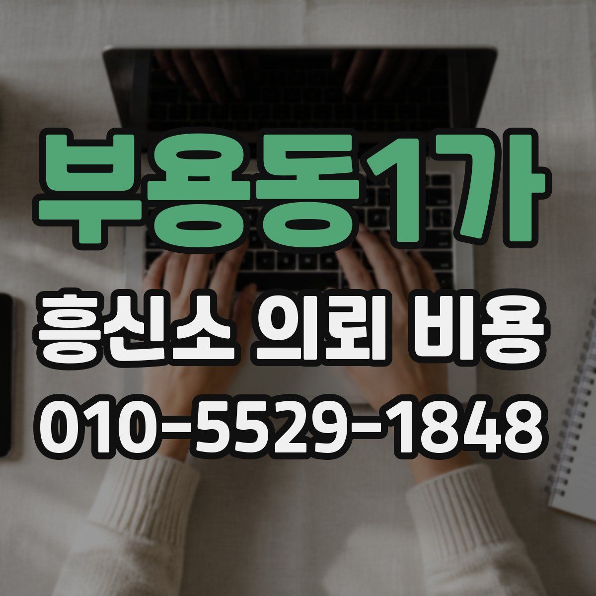 부용동1가 흥신소 의뢰 비용