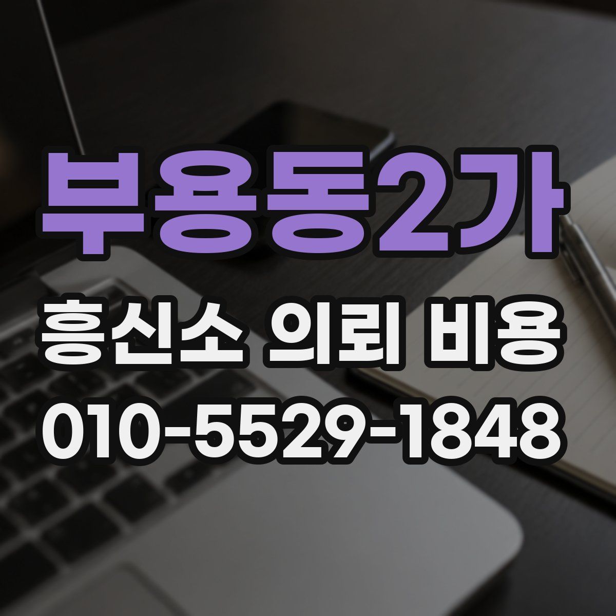 부용동2가 흥신소 의뢰 비용