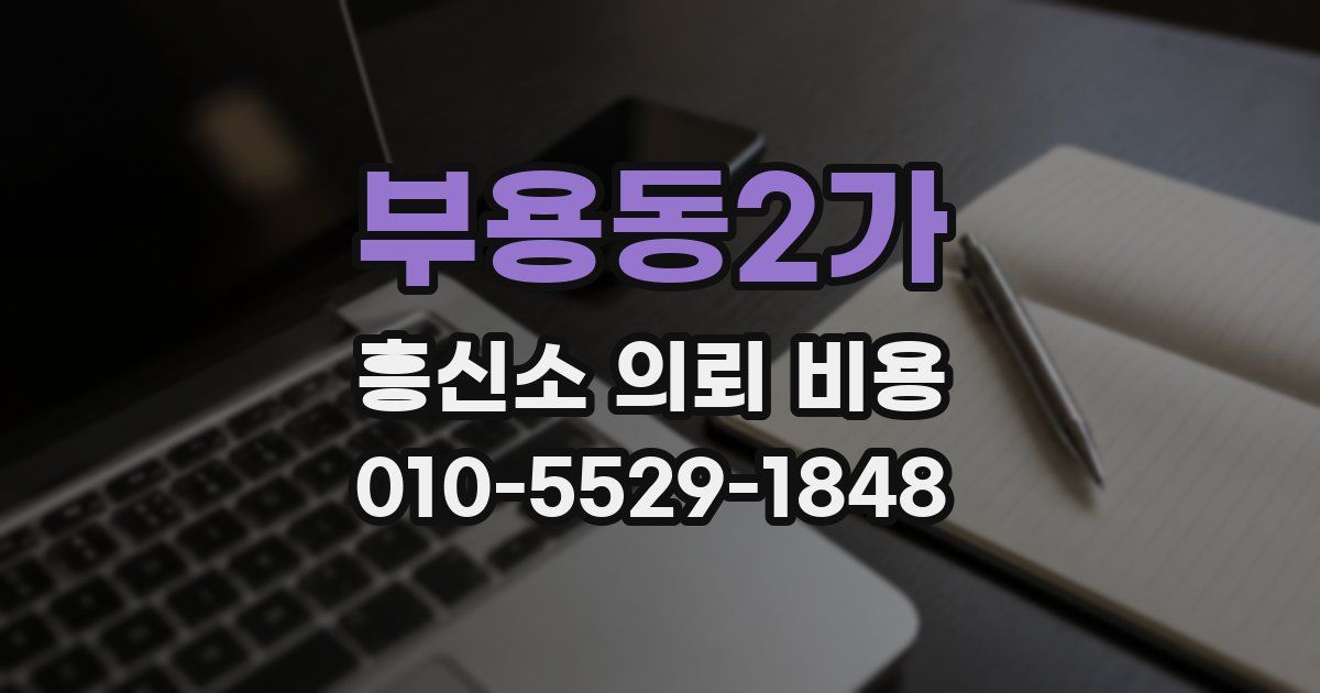 부용동2가 흥신소 의뢰 비용