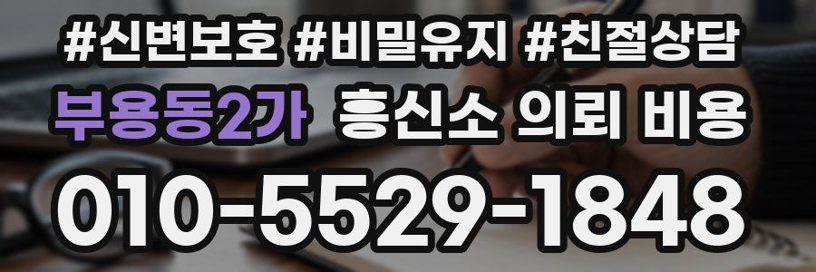 부용동2가 흥신소 의뢰 비용