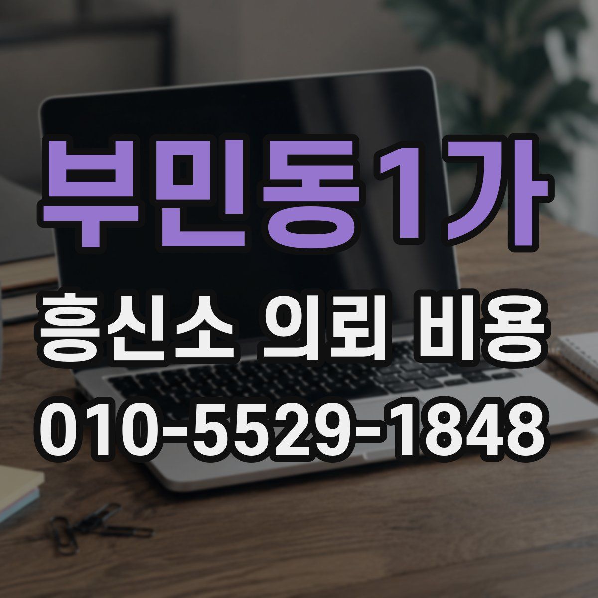 부민동1가 흥신소 의뢰 비용