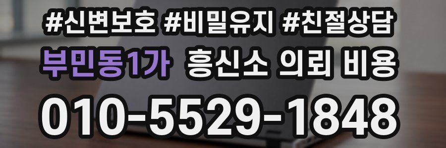 부민동1가 흥신소 의뢰 비용