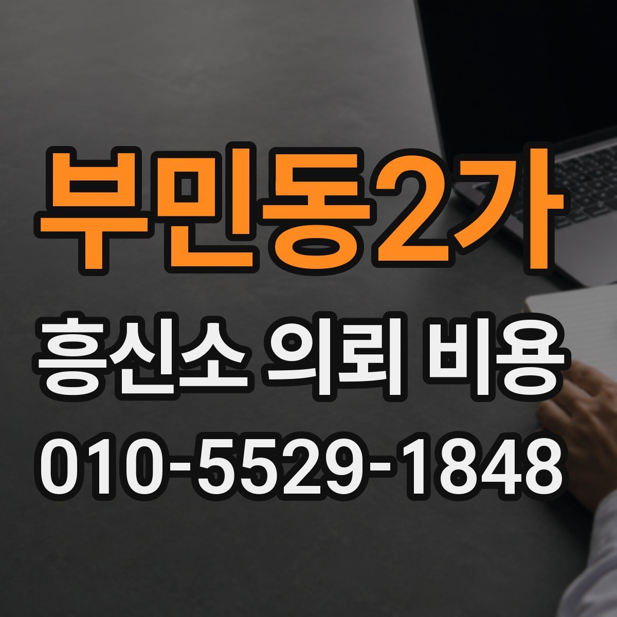 부민동2가 흥신소 의뢰 비용