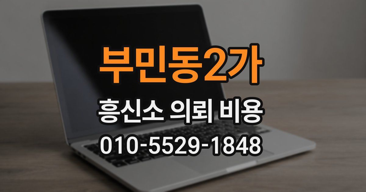 부민동2가 흥신소 의뢰 비용