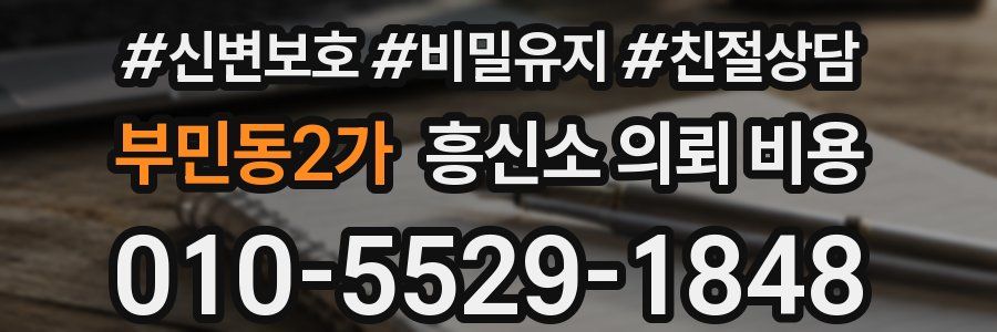 부민동2가 흥신소 의뢰 비용