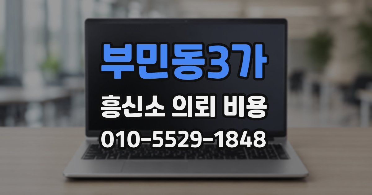부민동3가 흥신소 의뢰 비용