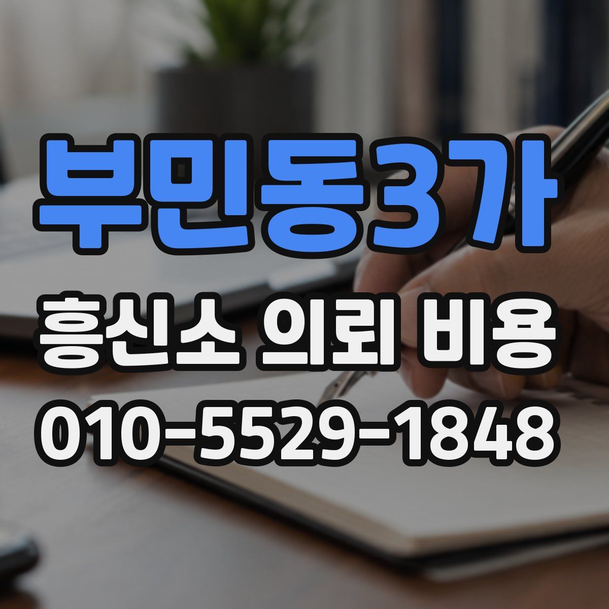 부민동3가 흥신소 의뢰 비용