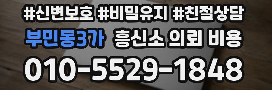 부민동3가 흥신소 의뢰 비용