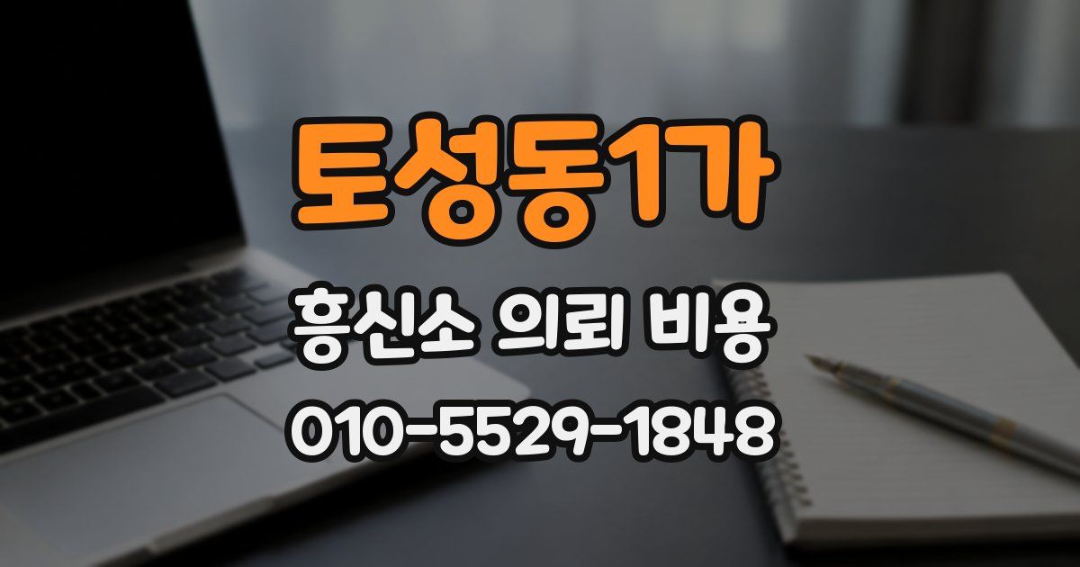 토성동1가 흥신소 의뢰 비용