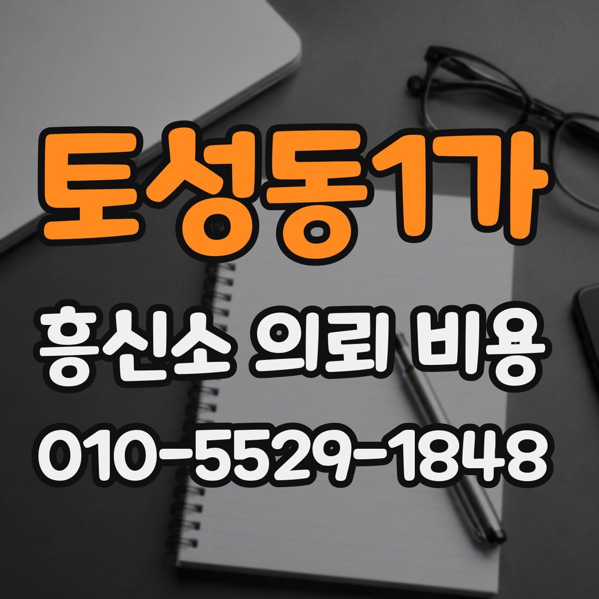 토성동1가 흥신소 의뢰 비용