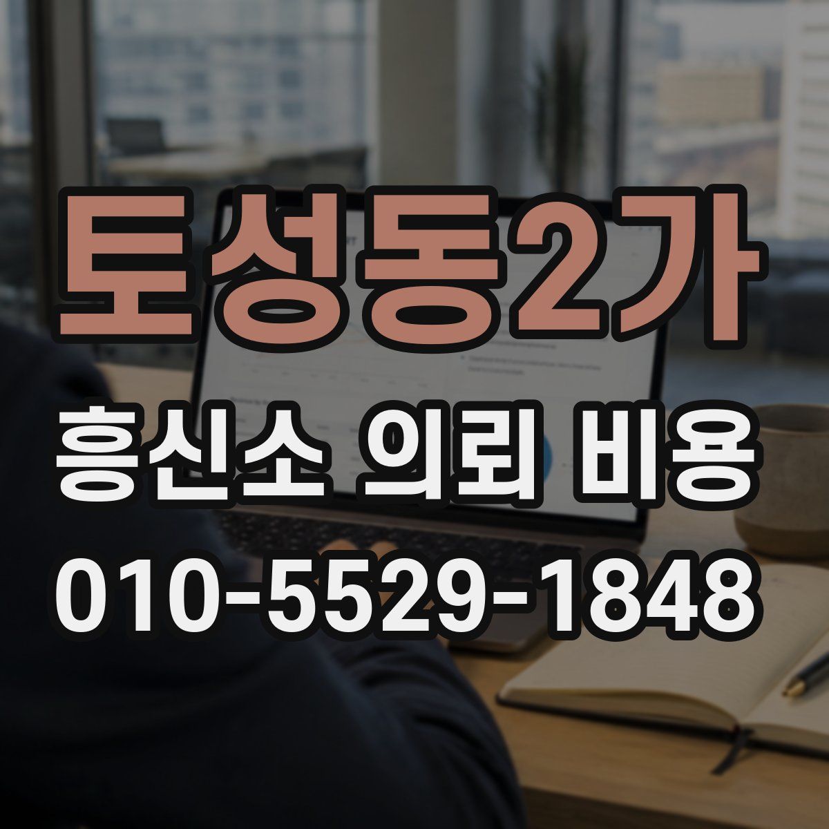 토성동2가 흥신소 의뢰 비용