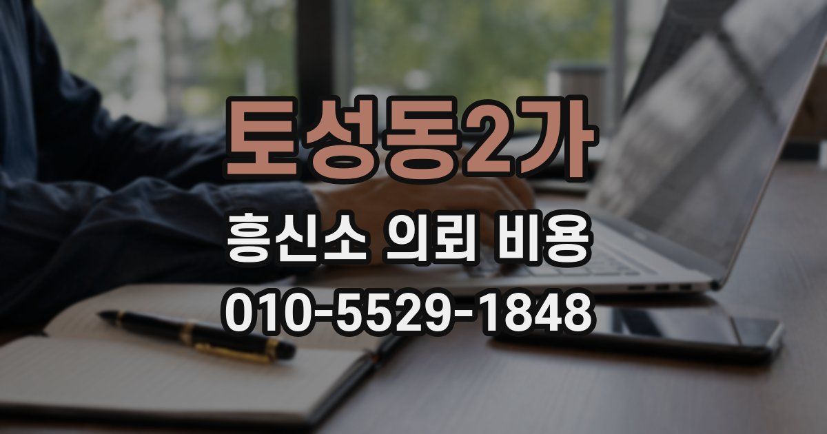 토성동2가 흥신소 의뢰 비용