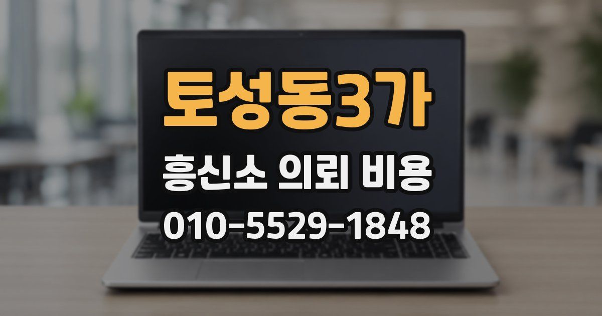 토성동3가 흥신소 의뢰 비용