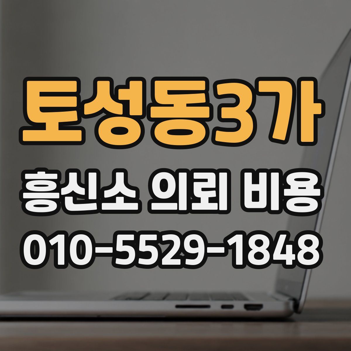 토성동3가 흥신소 의뢰 비용