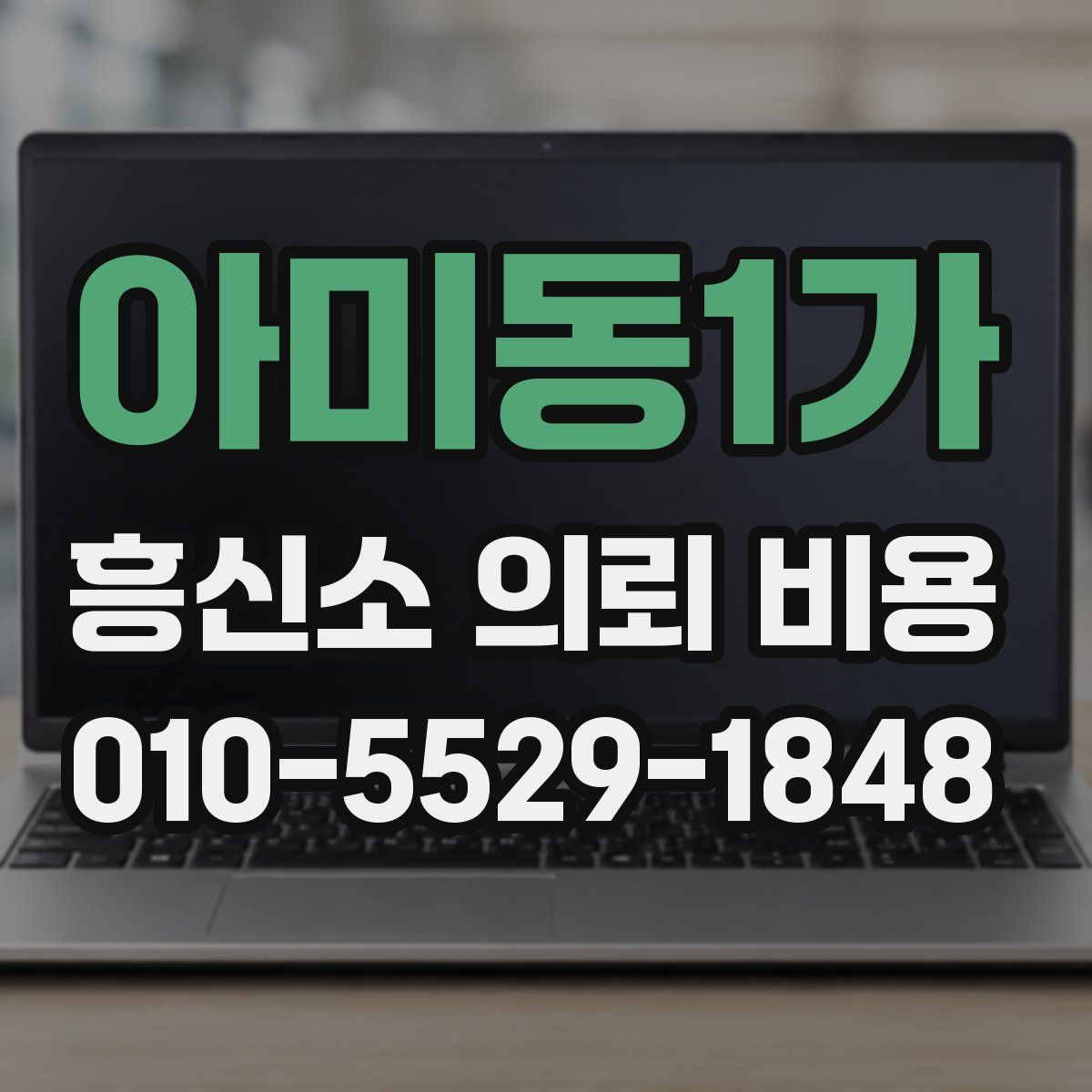 아미동1가 흥신소 의뢰 비용