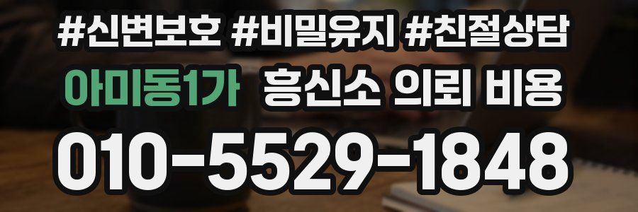 아미동1가 흥신소 의뢰 비용