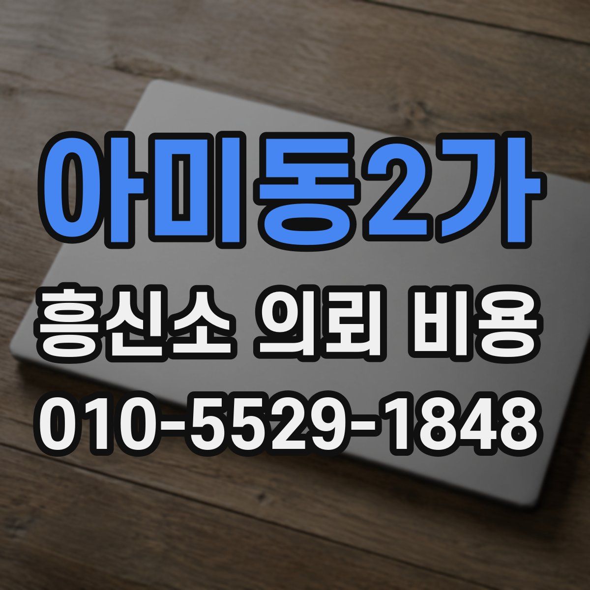아미동2가 흥신소 의뢰 비용