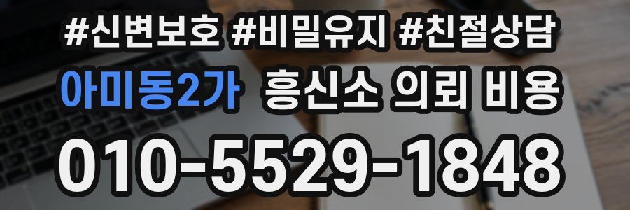 아미동2가 흥신소 의뢰 비용