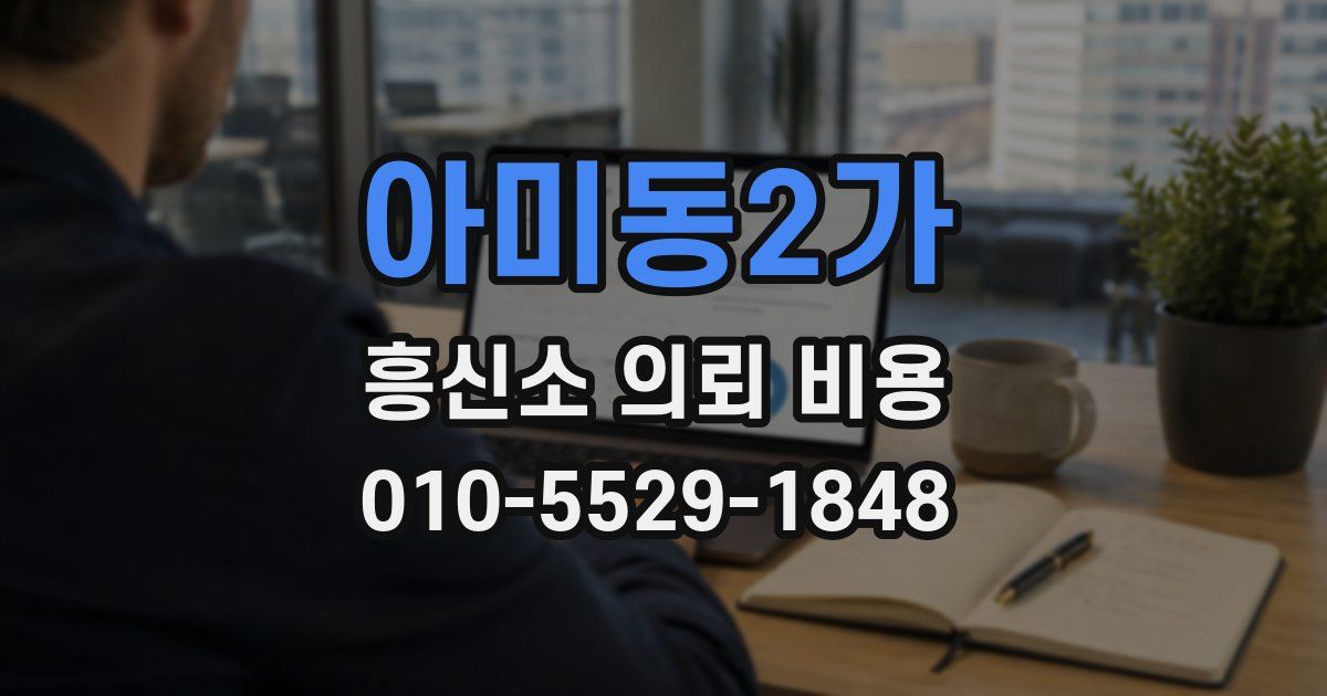 아미동2가 흥신소 의뢰 비용