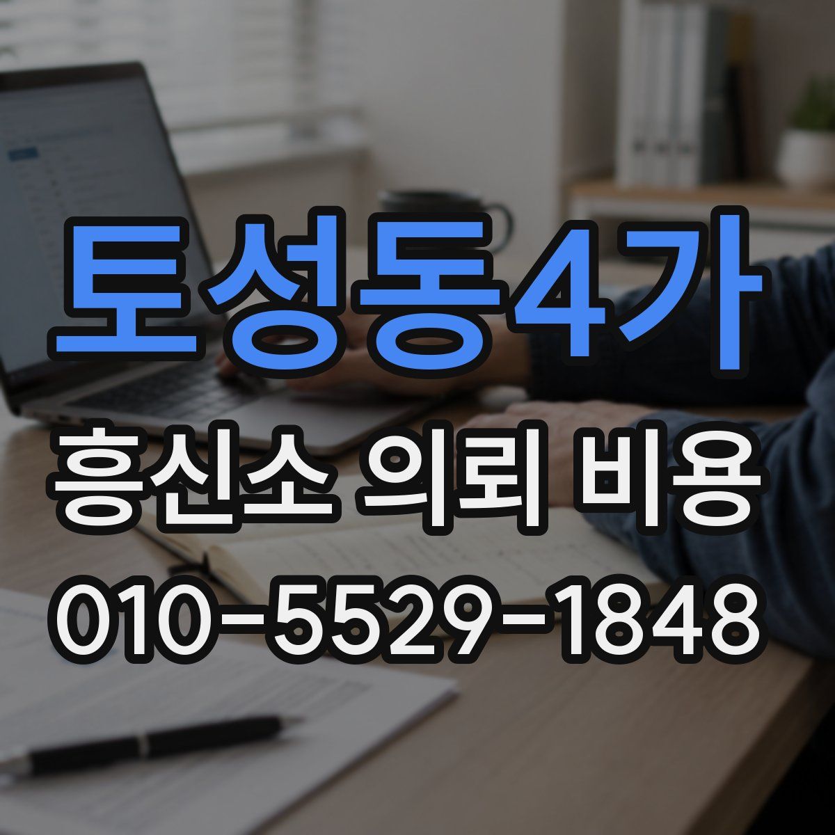 토성동4가 흥신소 의뢰 비용