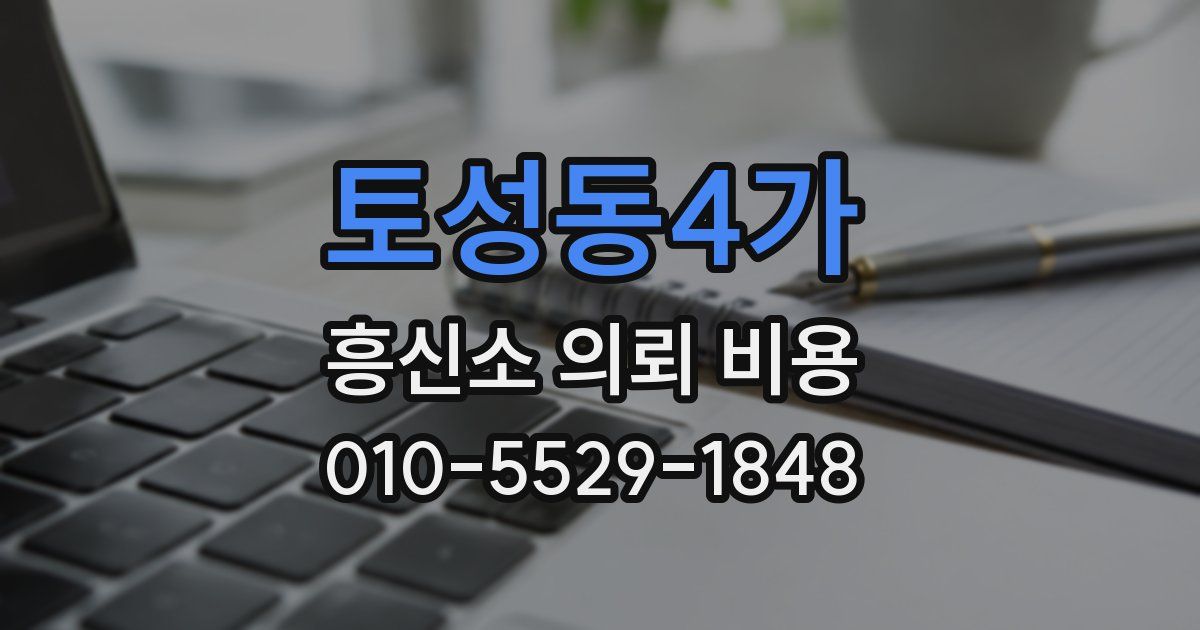 토성동4가 흥신소 의뢰 비용