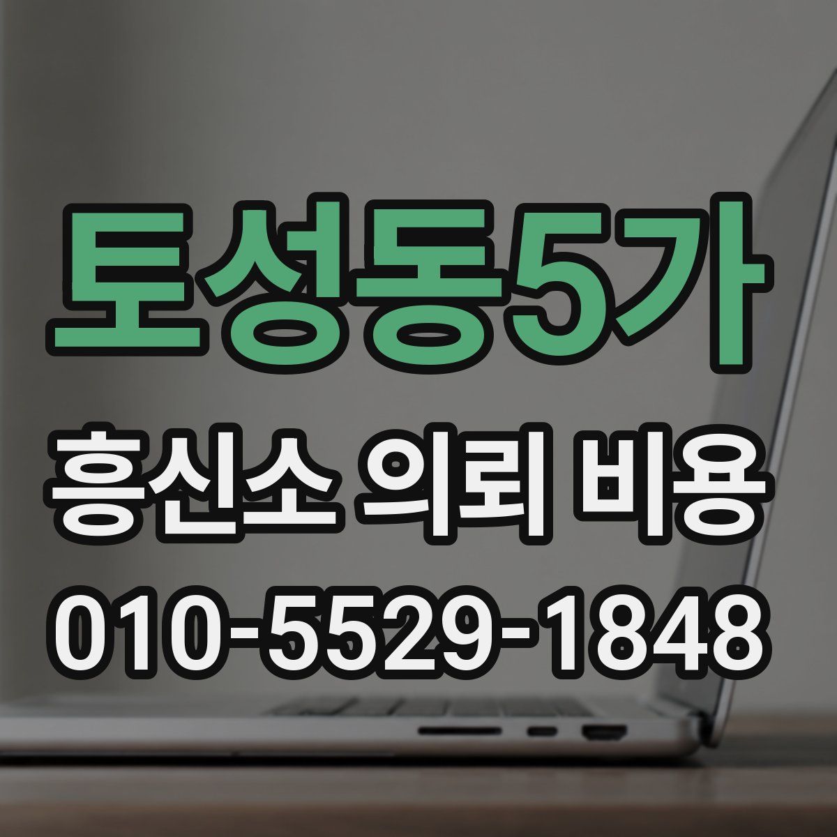 토성동5가 흥신소 의뢰 비용