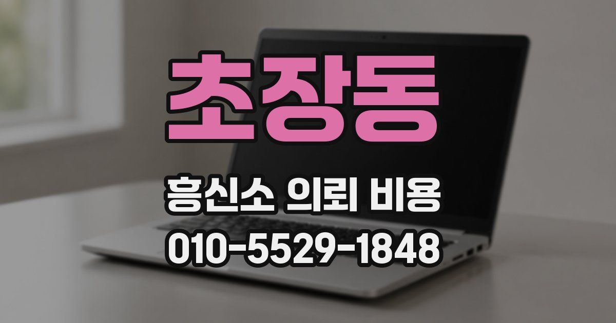 초장동 흥신소 의뢰 비용