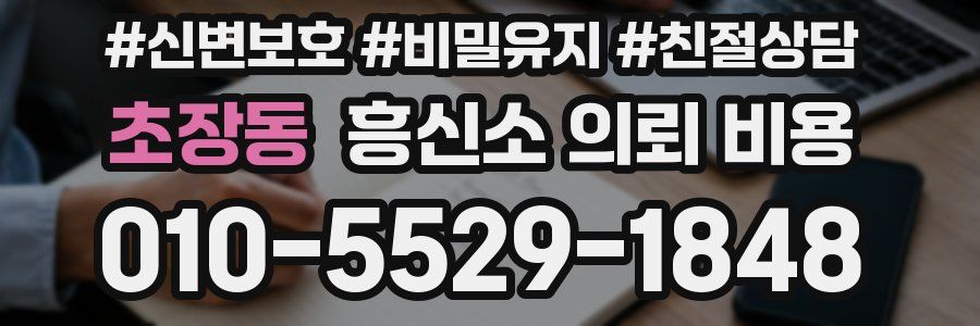 초장동 흥신소 의뢰 비용