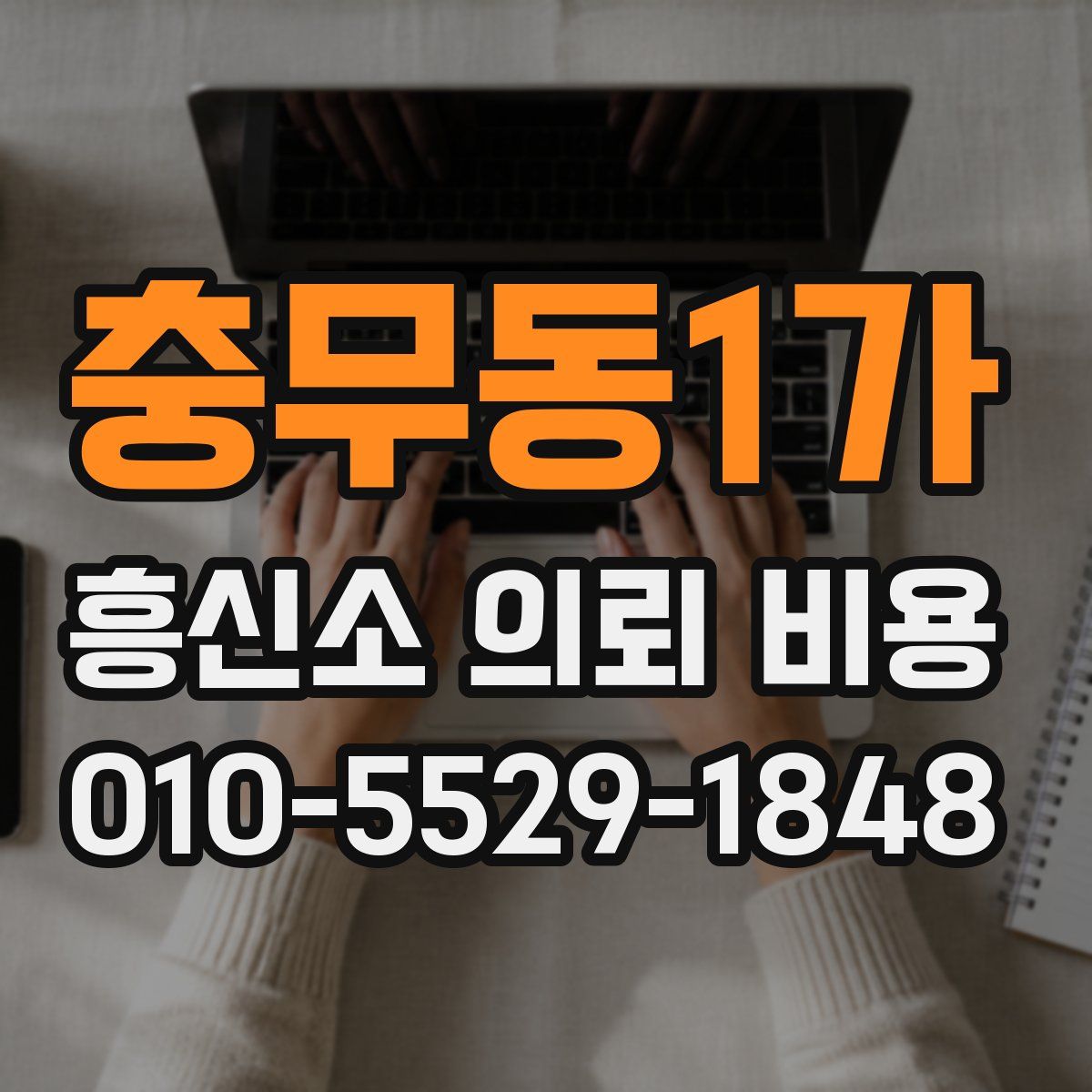 충무동1가 흥신소 의뢰 비용