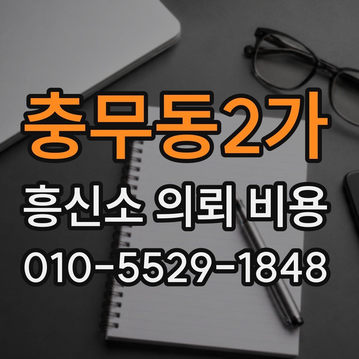 충무동2가 흥신소 의뢰 비용 계산 시 자주 놓치는 변수