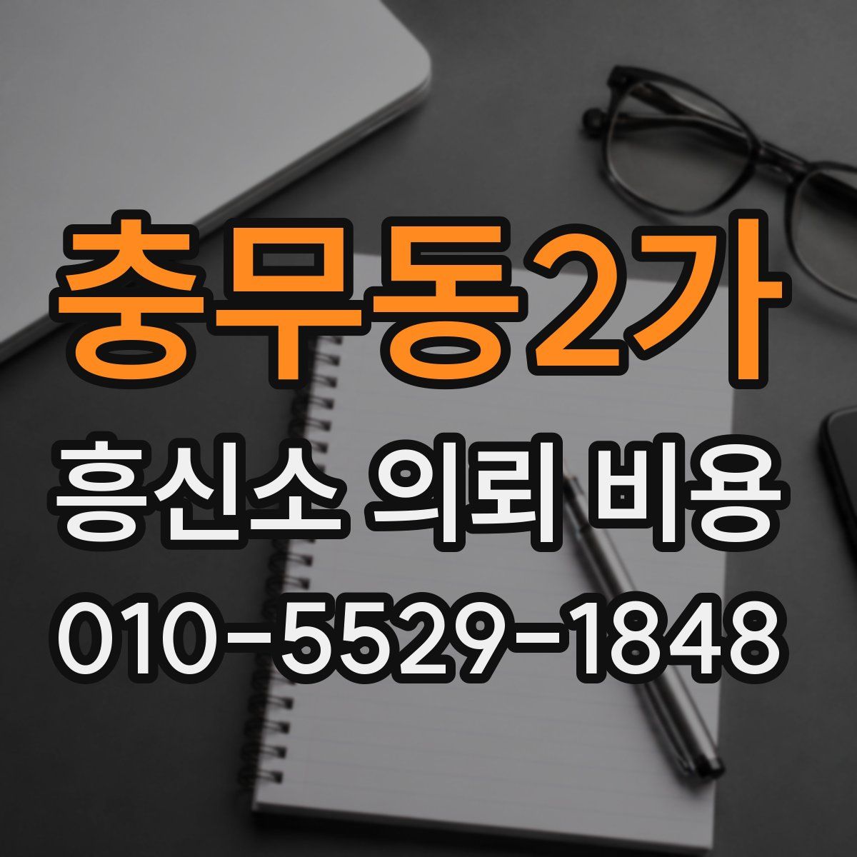 충무동2가 흥신소 의뢰 비용