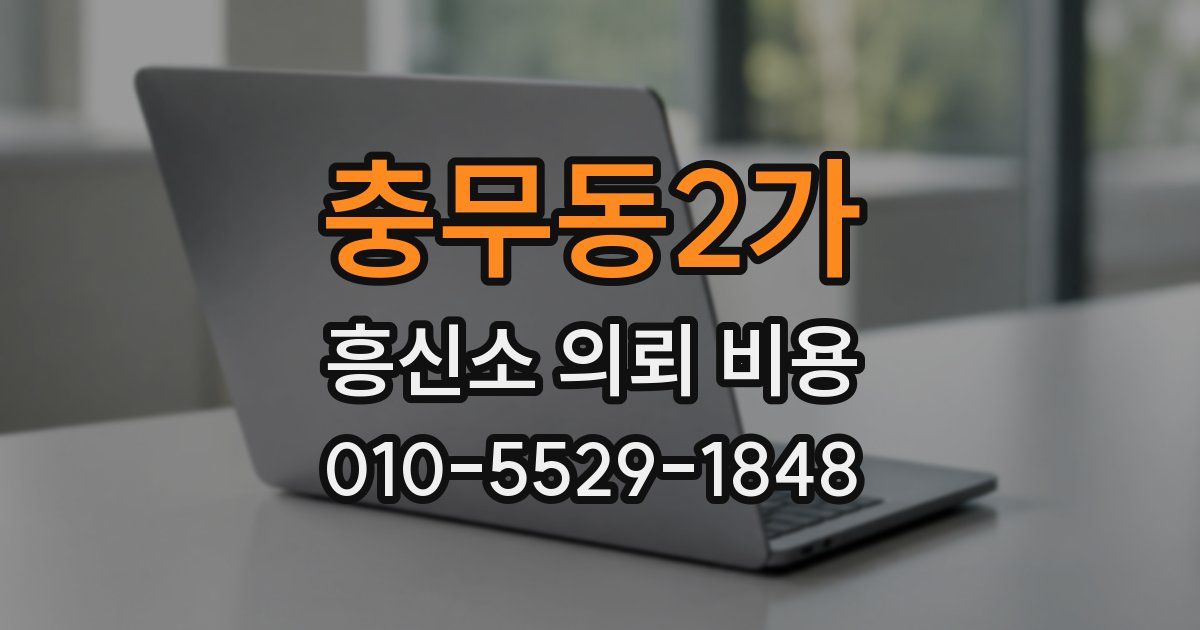 충무동2가 흥신소 의뢰 비용