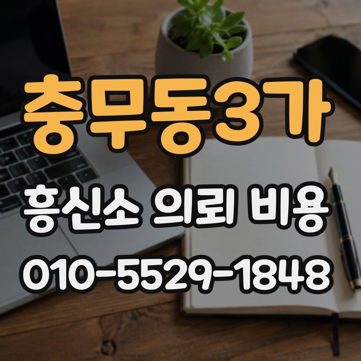 충무동3가 흥신소 의뢰 비용