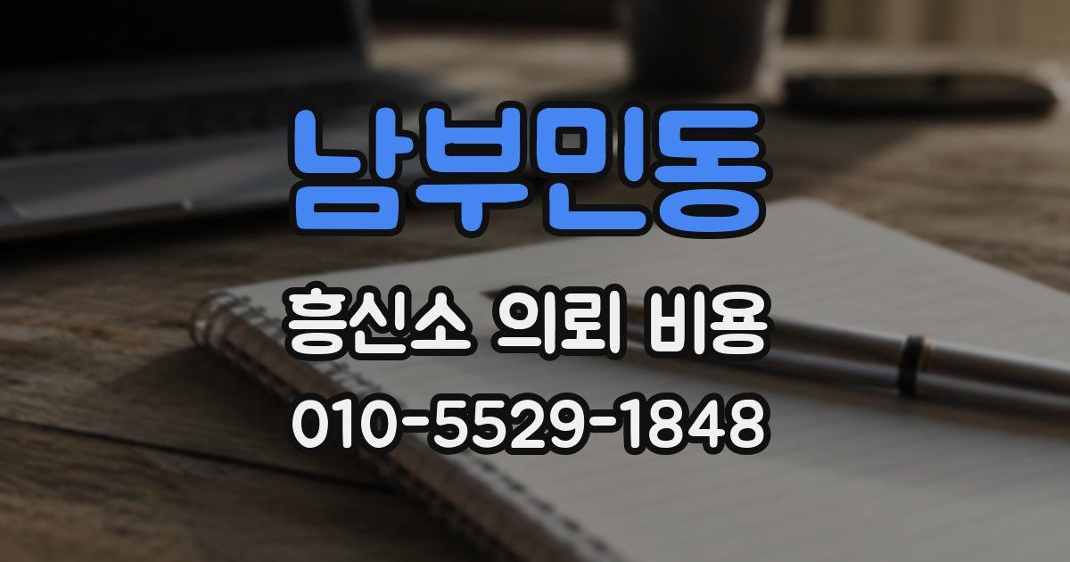 남부민동 흥신소 의뢰 비용
