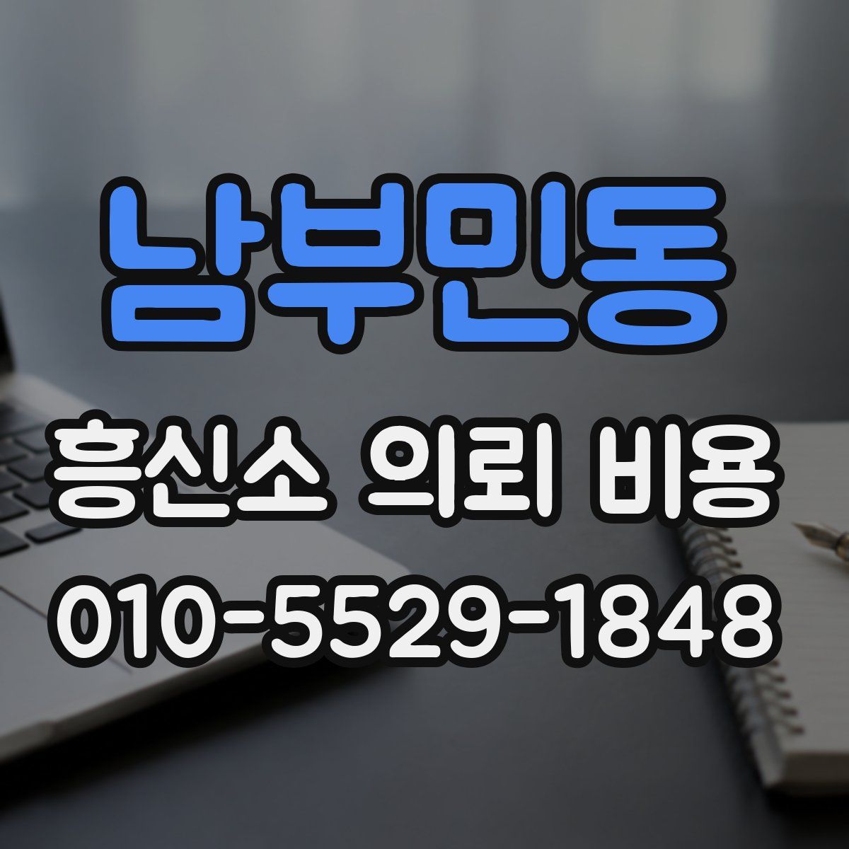 남부민동 흥신소 의뢰 비용
