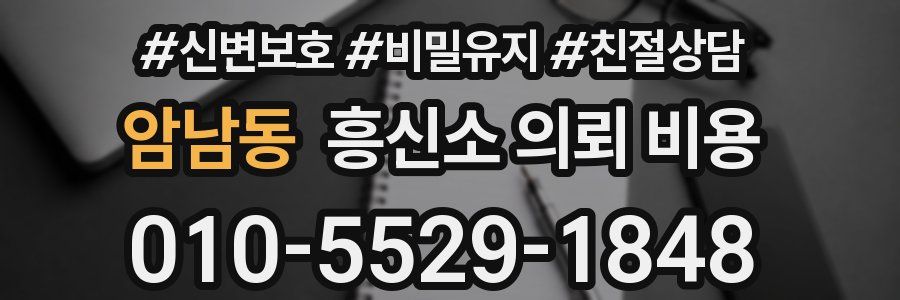 암남동 흥신소 의뢰 비용