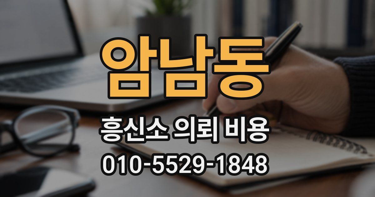 암남동 흥신소 의뢰 비용