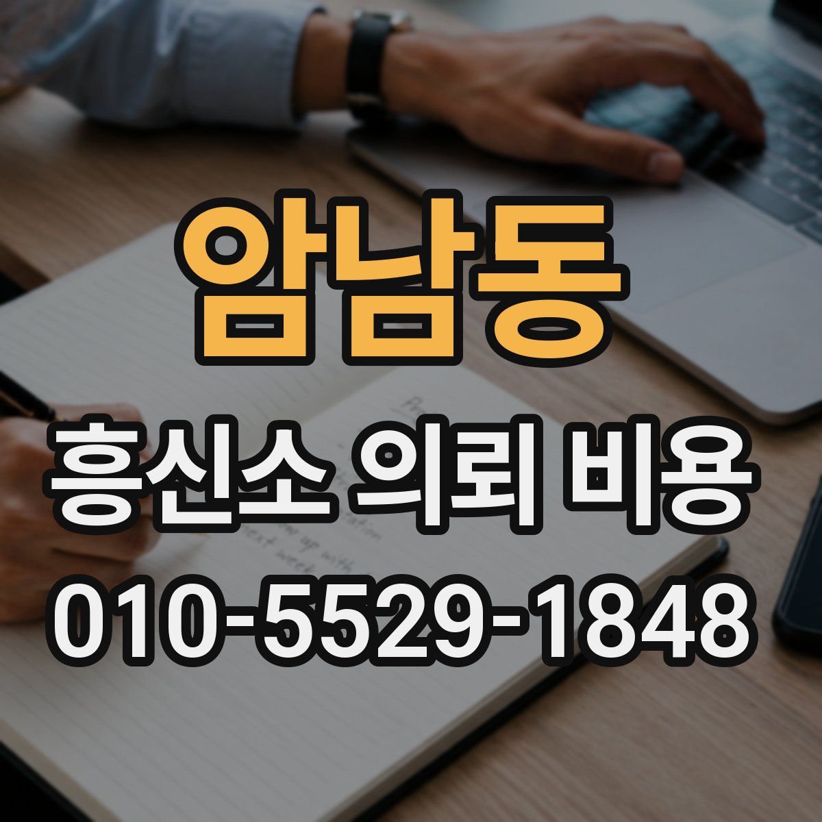 암남동 흥신소 의뢰 비용