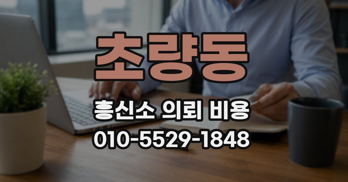초량동 흥신소 의뢰 비용