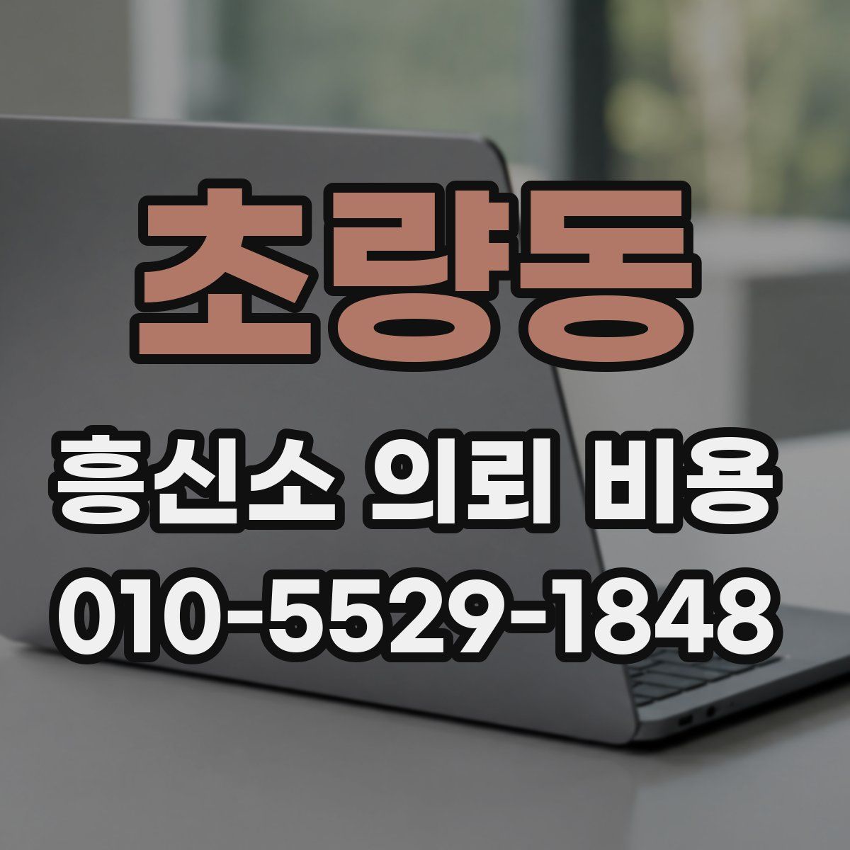 초량동 흥신소 의뢰 비용
