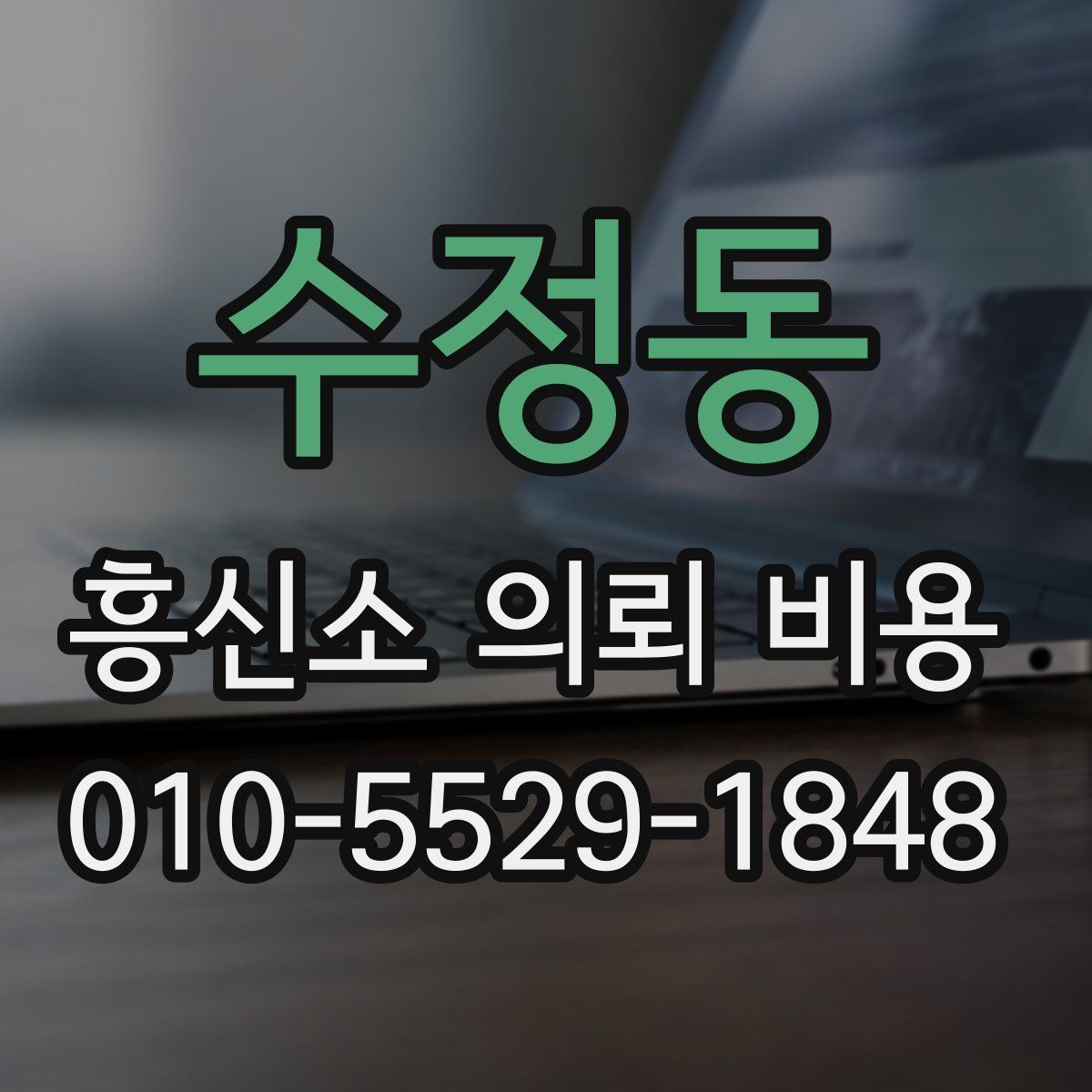 수정동 흥신소 의뢰 비용