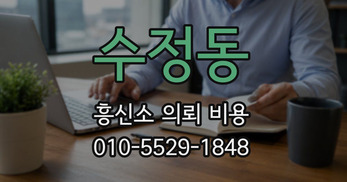 수정동 흥신소 의뢰 비용