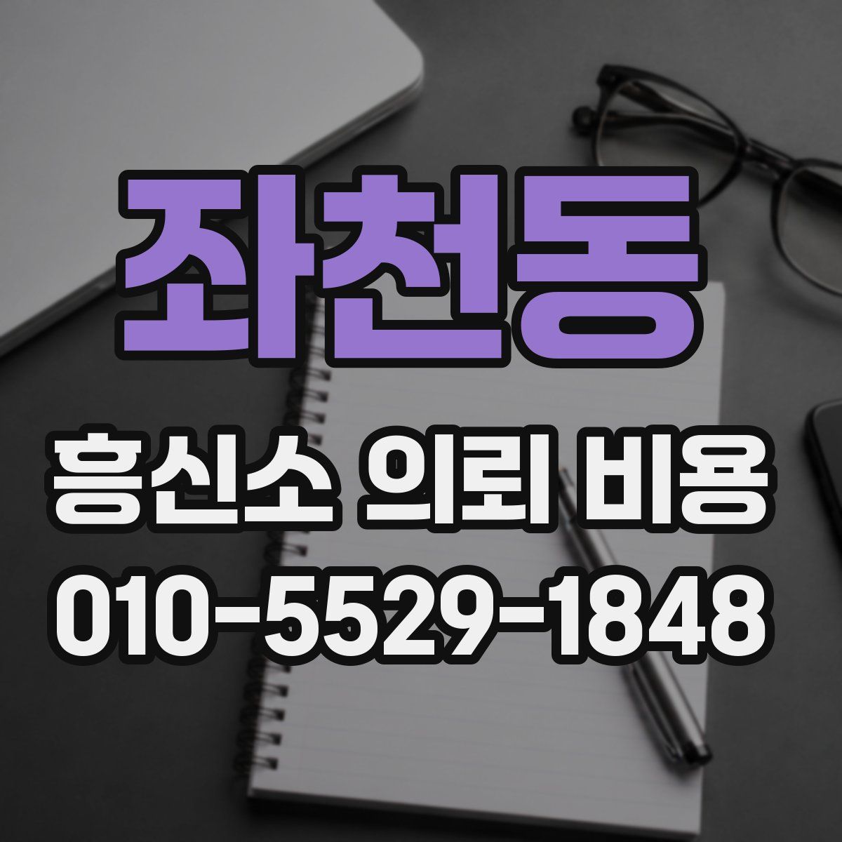 좌천동 흥신소 의뢰 비용