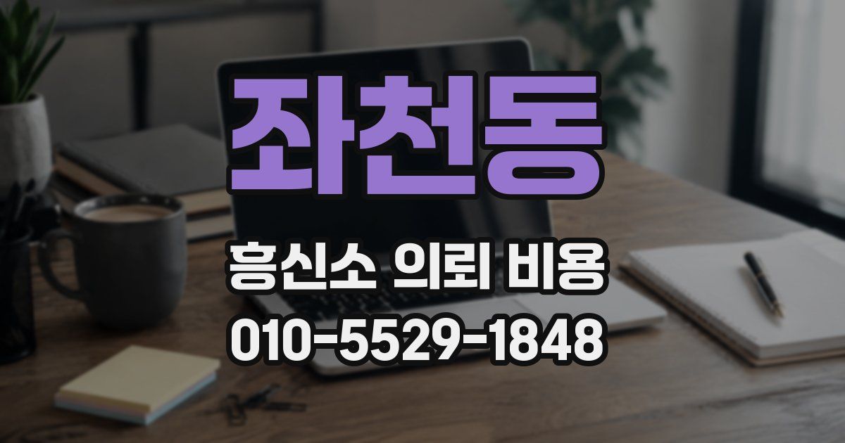 좌천동 흥신소 의뢰 비용