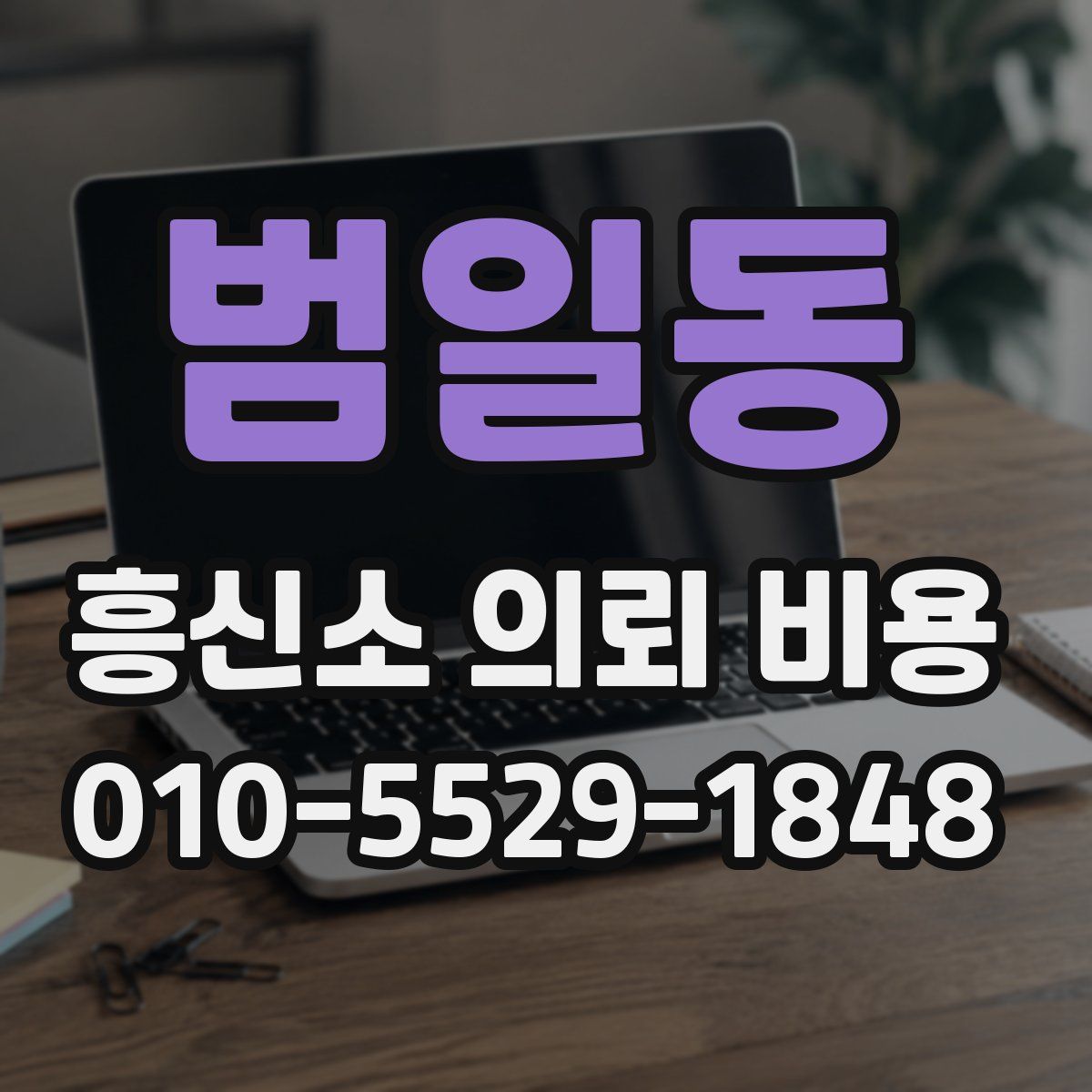 범일동 흥신소 의뢰 비용