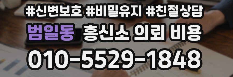 범일동 흥신소 의뢰 비용