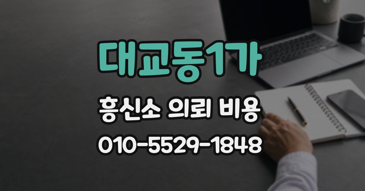 대교동1가 흥신소 의뢰 비용