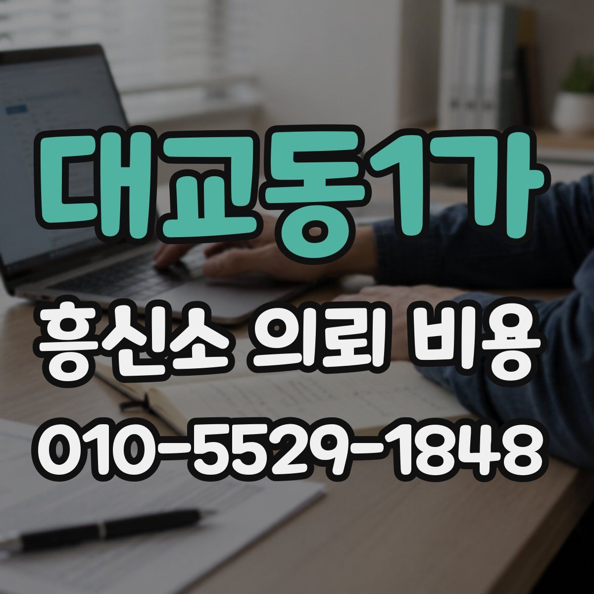 대교동1가 흥신소 의뢰 비용