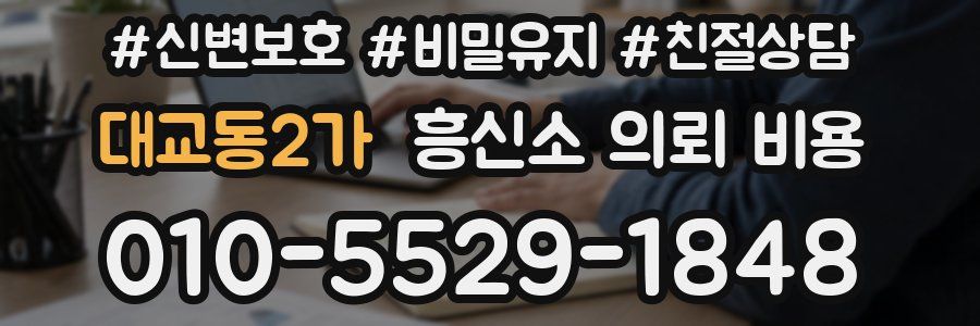 대교동2가 흥신소 의뢰 비용